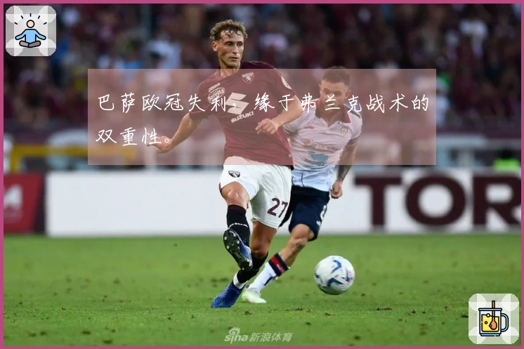 巴萨欧冠失利，缘于弗兰克战术的双重性。