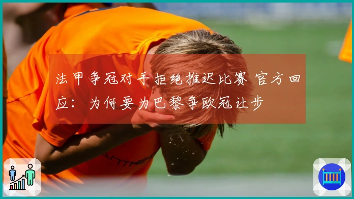 法甲争冠对手拒绝推迟比赛 官方回应：为何要为巴黎争欧冠让步
