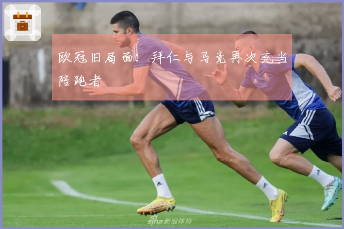 欧冠旧局面：拜仁与马竞再次充当陪跑者