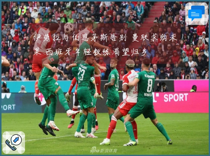 伊劳拉与伯恩茅斯告别 曼联求购未果 西班牙年轻教练渴望归乡