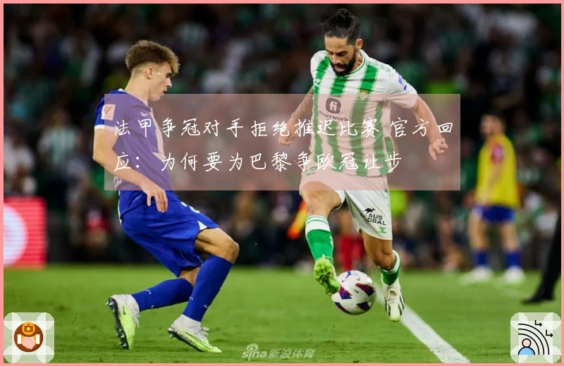 法甲争冠对手拒绝推迟比赛 官方回应：为何要为巴黎争欧冠让步