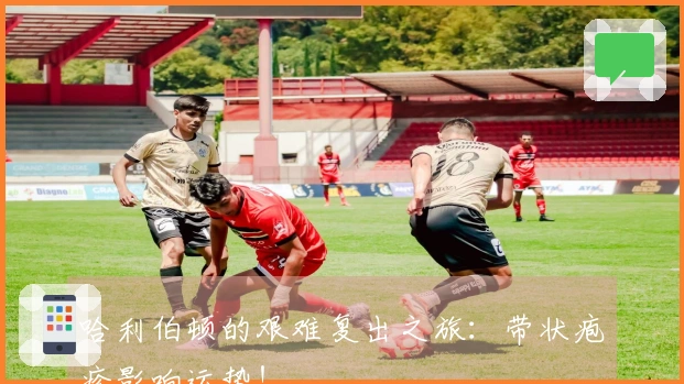 哈利伯顿的艰难复出之旅：带状疱疹影响运势！