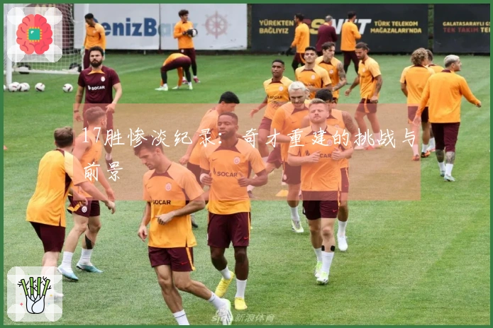 17胜惨淡纪录：奇才重建的挑战与前景