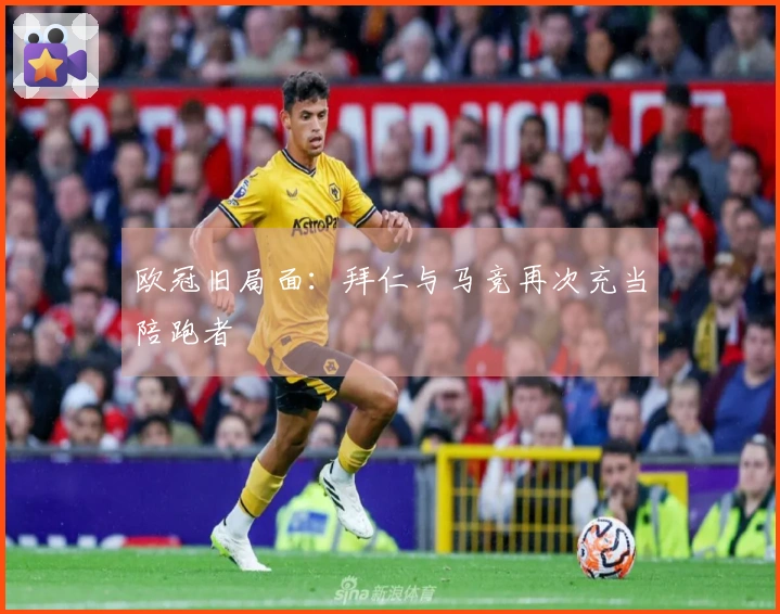 欧冠旧局面：拜仁与马竞再次充当陪跑者