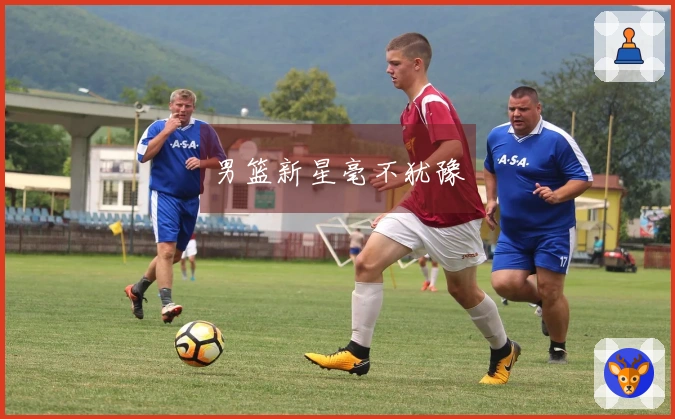 男篮新星毫不犹豫