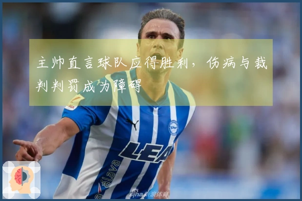 主帅直言球队应得胜利，伤病与裁判判罚成为障碍
