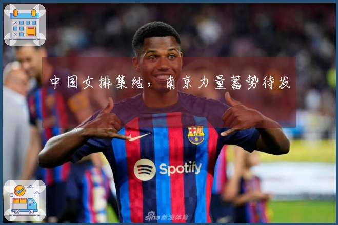 中国女排集结，南京力量蓄势待发